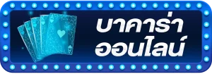บาคาร่าออนไลน์