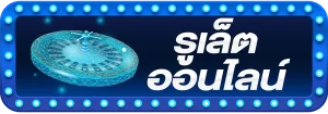 รูเล็ตออนไลน์
