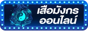เสือมังกรออนไลน์